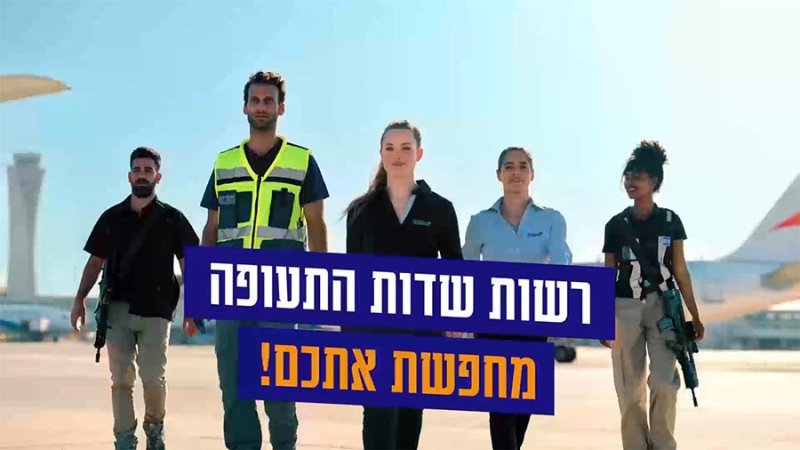 מתוך קמפיין גיוס עובדים לנתב"ג