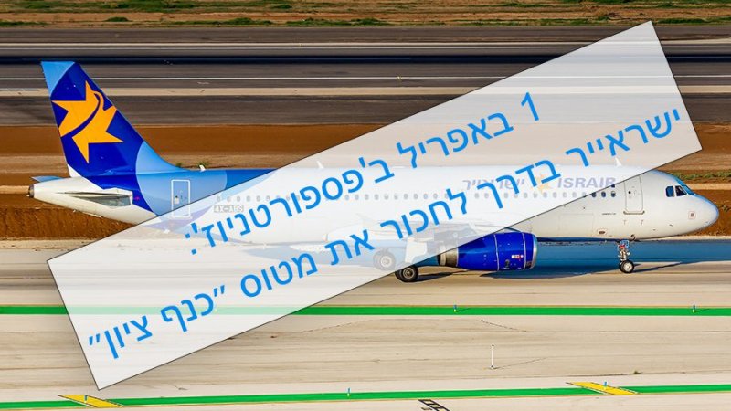 ישראייר לא חוכרת את מטוס "כנף ציון". צילום: עידו וכטל