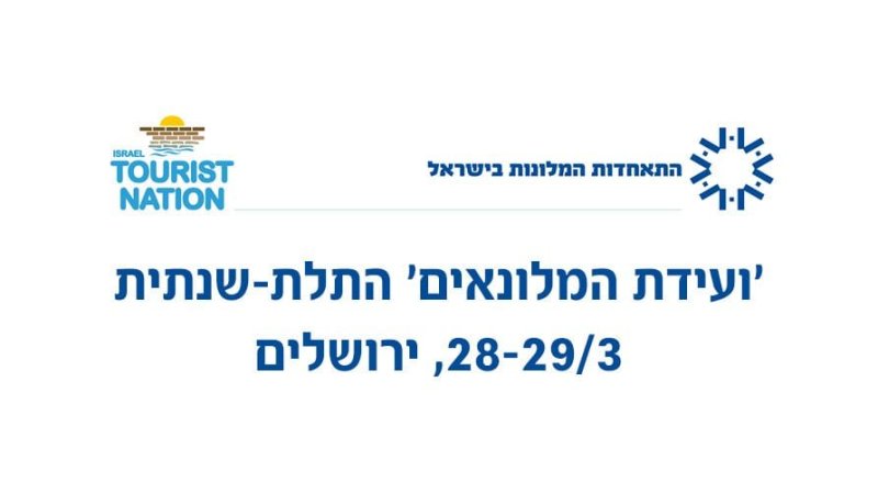 ועידת המלונאים 2017