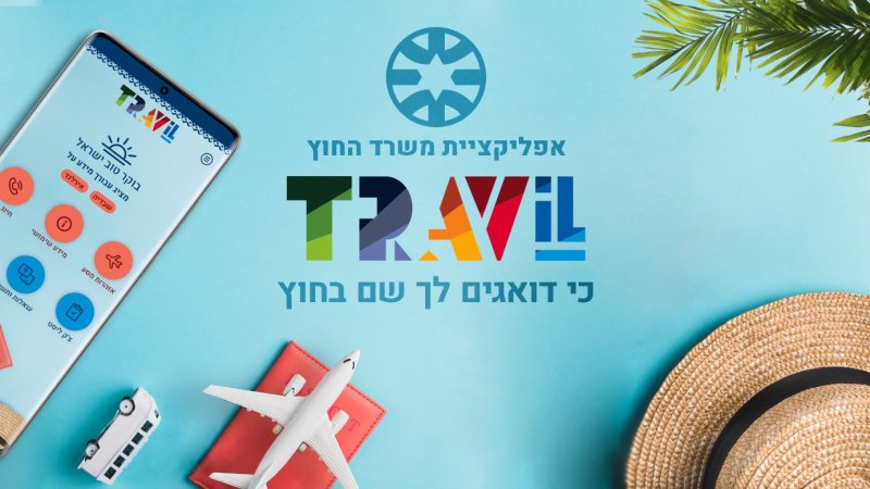 אפליקציית Travil של משרד החוץ. צילום: יח״צ