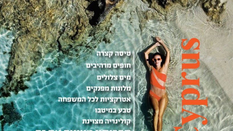 פרוטארס קפריסין. צילום: ספיר פרץ זילברמן