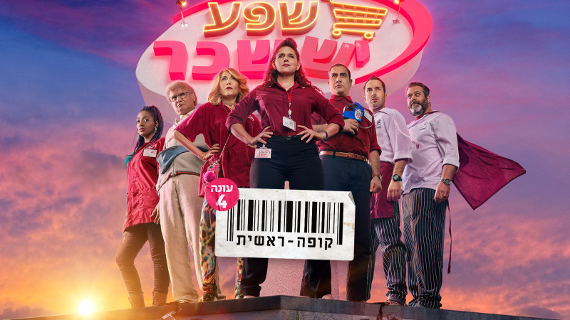 קופה ראשית (צילום: באדיבות כאן 11 - תאגיד השידור הציבורי)