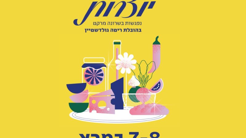 צילום: נשים יוצרות - שרונה מרקט 