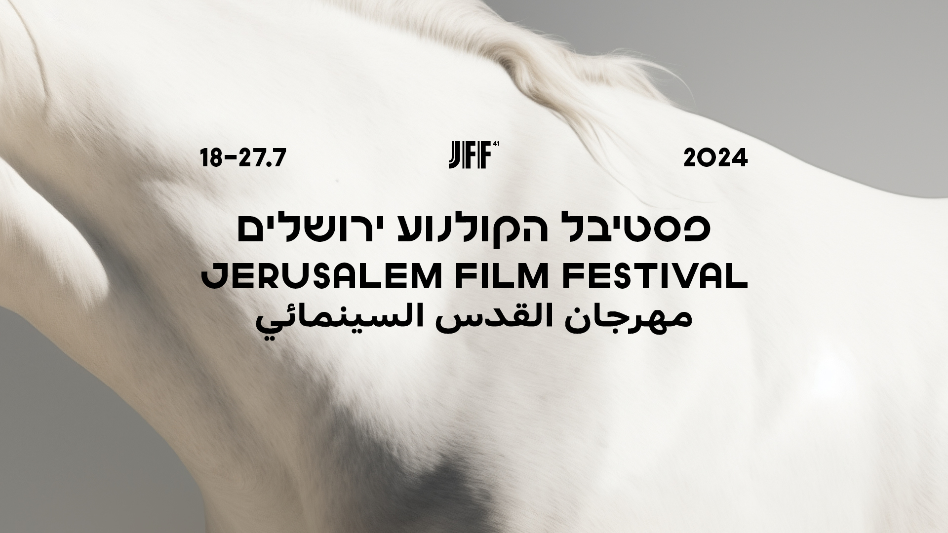 צילום: פסטיבל הקולנוע ירושלים