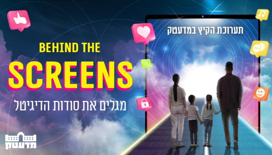 Behind The Screens. צילום: יח״צ