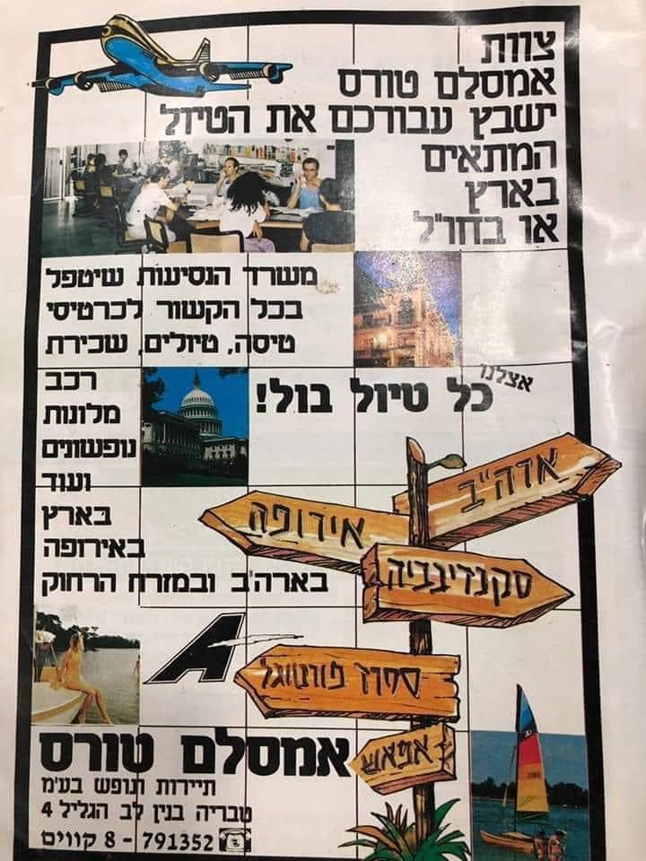 מודעת פרסום של חברת אמסלם טורס משנות השמונים. צילום: מחלקת השיווק-אמסלם טורס