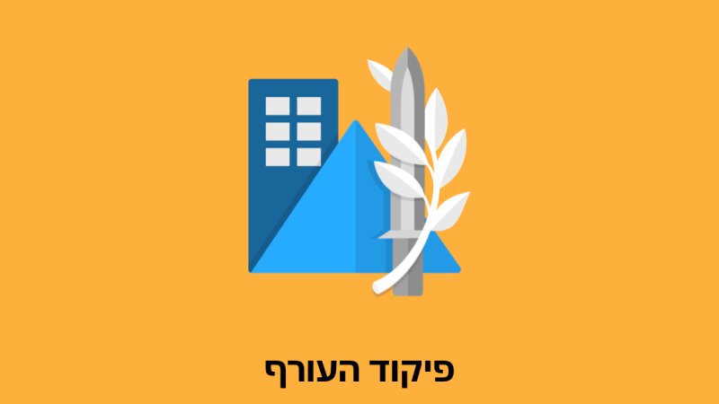 פיקוד העורף